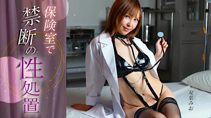 1Pondo 120524_001 Forbidden Sexual Treatment In The Nurse’S Office Mio Futaba