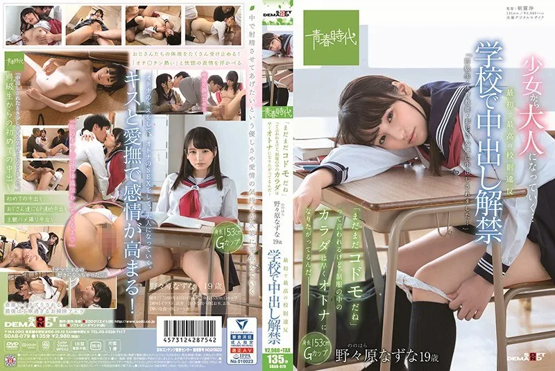 SDAB-079 The First And Best School Rules Violation At The School It Is Said That “I Am Still A Codoman” In The School For Bad Batting, But The Body In The Uniform Wants To Become An Adult Soon – Nogami Nazuna 19 Years Old