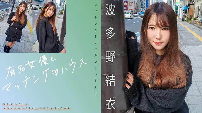 [Mosaic-Removed] 719MAG-062 Matching With Famous Actresses♪ House Yui Hatano
