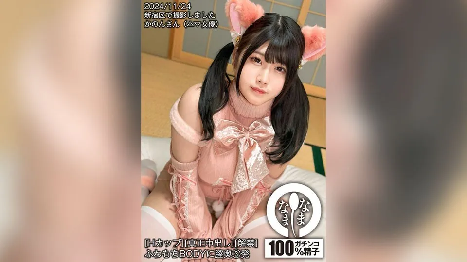 [Mosaic-Removed] HNAMH-020 [H-Cup][Genuine Creampie][Limited] 3 Shots Deep Into The Vagina Of A Fluffy Body Kanon Hazuki